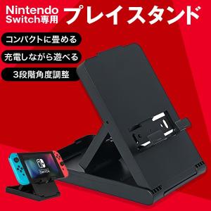 任天堂スイッチ スタンド ホルダー スイッチ 卓上スタンド 3段階 角度調整 折りたたみ コンパクト