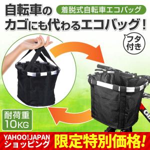 自転車 エコバッグ カゴ 取り付け おすすめ 大容量 着脱