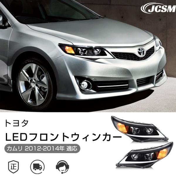 トヨタカムリ 2012-2014年  LEDデイライト LEDシーケンシャルフロントウインカー 流れ...