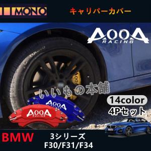 BMW 3シリーズ用 キャリパーカバーホイール  F30/F31/F34 Mスポーツ 高級感 簡単取付ホイール内部カバー 保護 アルミ合金板 4個セット｜since1982