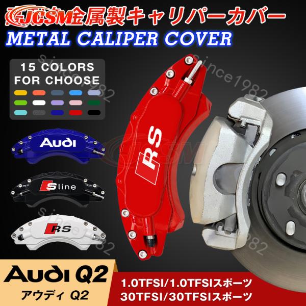 大放出セール  アウディAudi Q2系用キャリパーカバー1.OTFSI/1.OTFSIスポーツ 3...