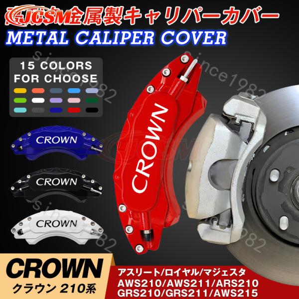 クラウン210系 キャリパーカバートヨタCROWN 金属製カバー 専用設計 高級感 内部カバー 保護...