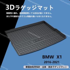 新品★ BMW X1 専用 トランク トレイ ラゲッジ マット 立体 防水 縁高 釣り アウトドア レジャー TPO 立体 消臭 カーマット｜since1982