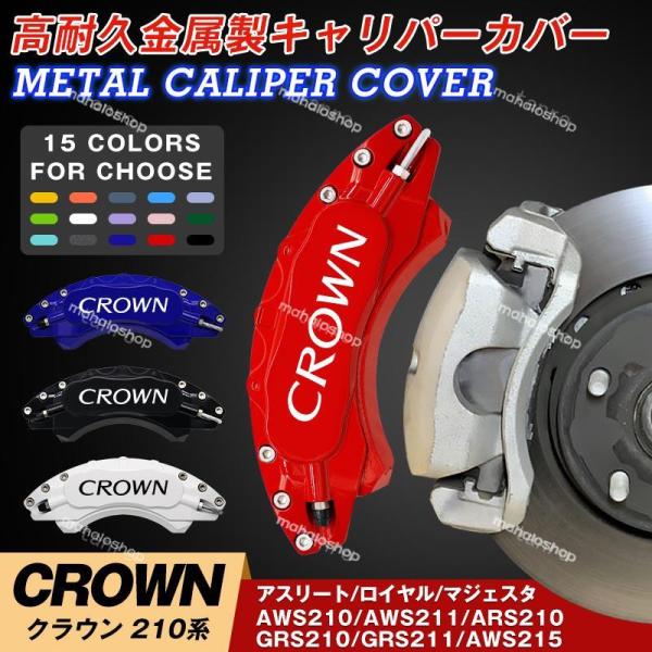 トヨタCROWN クラウン210系用キャリパーカバー 簡単取付 高級感 内部カバー 15color ...