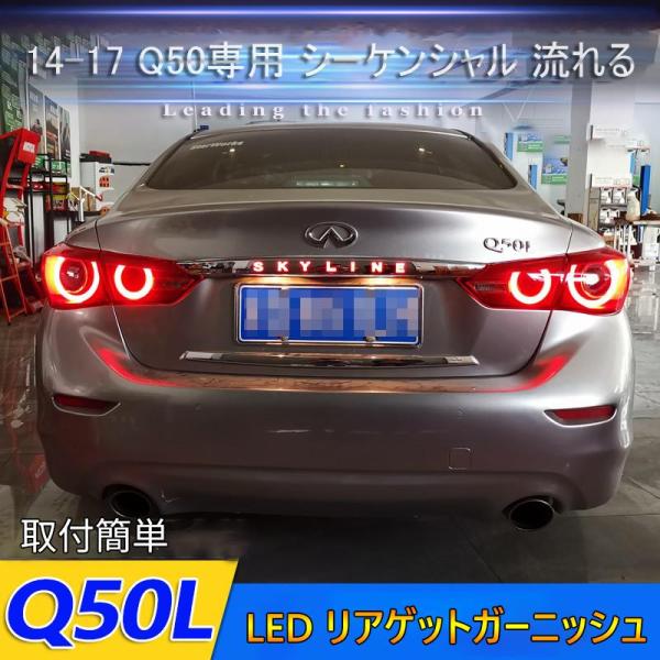 LED リアゲットガーニッシュ【スカイライン V37インフィニティQ50 前期 skyline】専用...