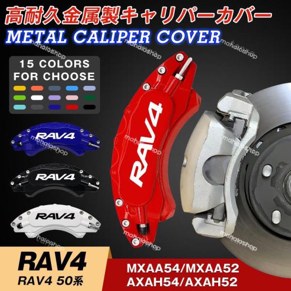 トヨタ RAV4 50系用キャリパーカバー 簡単取付 高級感 内部カバー 15color 保護 アル...