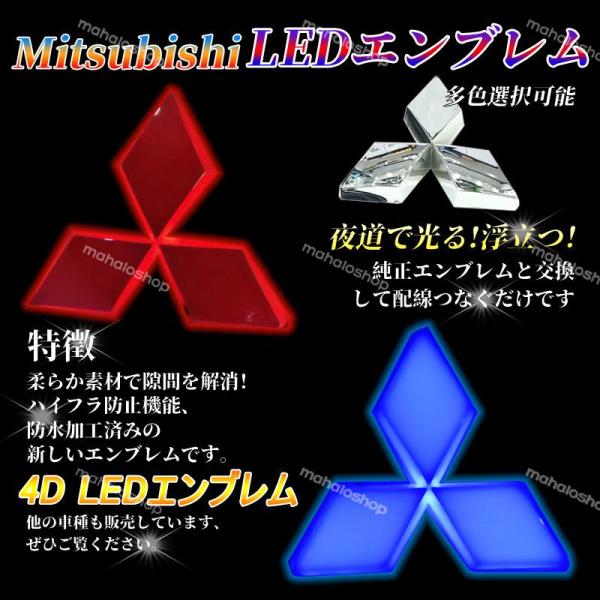 三菱 Mitsubishi 4D LEDエンブレム 交換式 8.05cm×7.9cm フロント用 リ...