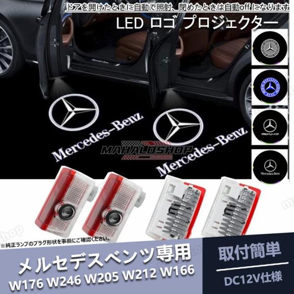 メルセデス ベンツ LED ロゴ プロジェクター 左右2個セット 純正交換タイプ ドア エントリーラ...