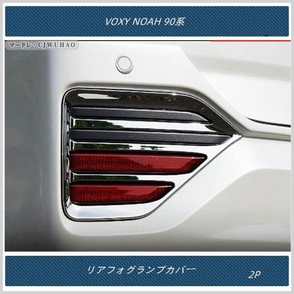 リアフォグランプカバー【トヨタ 新型ヴォクシー90系?新型ノア90系 VOXY NOAH】専用 パー...