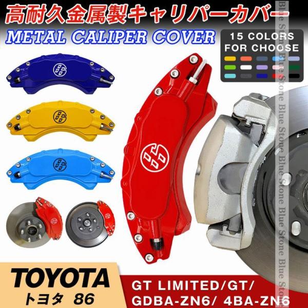 トヨタ 86 キャリパーカバー 簡単取付 12-18年 車種専用高耐久金属製キャリパーカバー TOY...