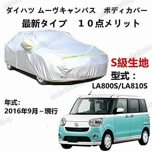 カーカバー ダイハツ ムーヴキャンバス LA800S LA810S 2016年9月?現行 サンシェー...