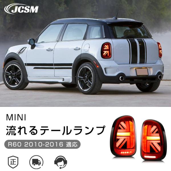 MINI R60 2010-2016年 流れるウインカー テールランプ LED 車検対応 高輝度 ス...