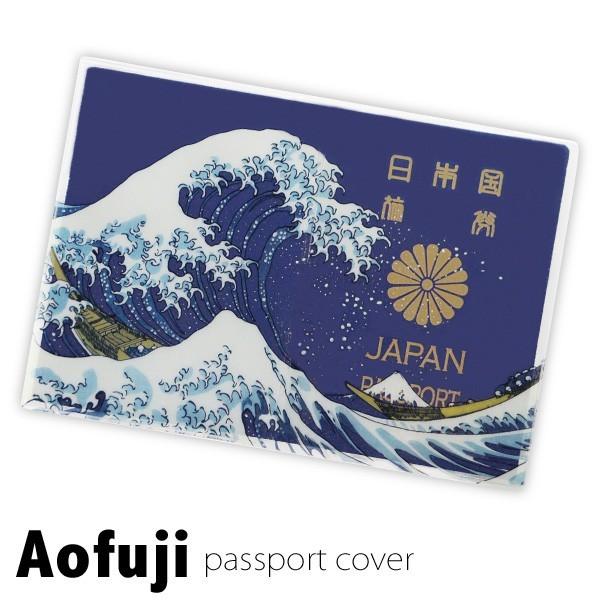 おもしろ 雑貨 パスポートケース Aofuji 5年 アオフジ 北斎 メール便OK
