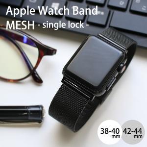 アップルウォッチバンド 替えベルト Apple Watch Band MESH single lock 38/40mm 42/44mm ステンレス 腕時計 メール便送料無料｜sincere-inc