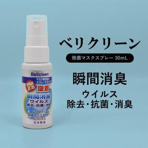 Belicleen / ベリクリーン 30mL 除菌マスクスプレー 瞬間消臭 ウイルス 除去 抗菌 感染症対策 日本製
