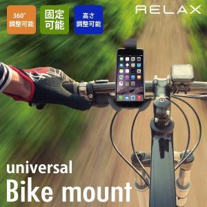 スマートフォン 自転車 RELAX ユニバーサル バイクマウント リラックス｜sincere-inc