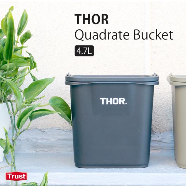 バケツ 四角 おしゃれ ソー クアッドレイトバケツ 4.7L THOR Quadrate Bucke...