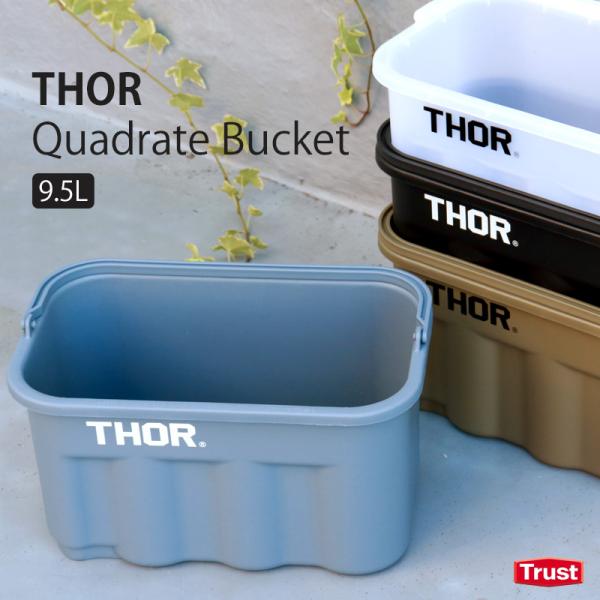 バケツ 四角 おしゃれ ソー クアッドレイトバケツ 9.5L THOR Quadrate Bucke...