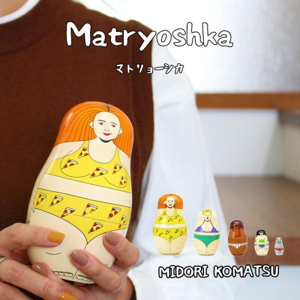 インテリア マトリョーシカ MIDORI KOMATSU ロシア 伝統人形 プレゼント 雑貨 動物 ...