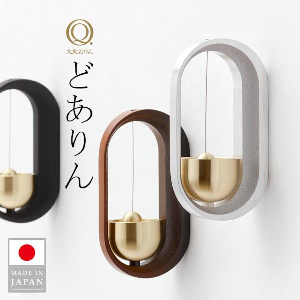 どありん 久乗おりん ドアチャイム ドアベル おりん 山口久乗 日本製 扉 玄関 冷蔵庫 チャイム ...