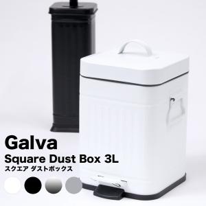 ゴミ箱 Galva ガルバ スクエア ダストボックス 3L コンパクト 四角 ペダル インテリア キッチン ベッドサイド サニタリー 分別 おしゃれ｜sincere-inc