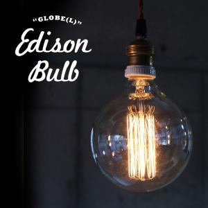 おもしろ 雑貨 インテリア エジソンバルブ Edison Bulb GLOBE Lサイズ グローブ L タングステン電球  照明 口金E26タイプ 40W 60W