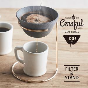 Ceraful セラフル 本体 スタンドセット コーヒードリッパー コーヒーフィルター ゴールド セラミック コーヒー ハンド ドリップ エコ ペーパーレス 139窯｜sincere-inc