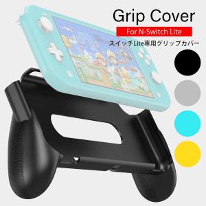 Switch Lite スイッチ ライト 専用 GripCover グリップカバー ケース 安定性 ゲーム｜sincere-inc