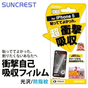 iPhone ケース iPhone5 保護フィルム 衝撃自己吸収フィルム メール便OK｜sincere-inc