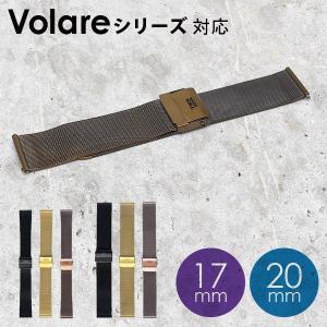 〈替えベルト KLASSE14/クラス14〉VOLARE MESH BELT ボラレ メッシュベルト 17mm 20mm｜sincere-inc