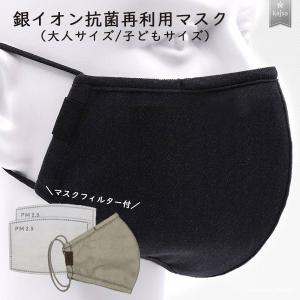 kajsa 銀イオン抗菌再利用マスク PM2.5 フィルター付き ウイルス対策 洗えるマスク 肌にやさしい 繰り返し使える 布マスク メール便