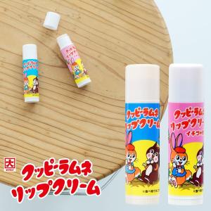 クッピーラムネ リップクリーム コスメ カクダイ製菓 レトロ 美容スティック 保湿 プレゼント メール便OK