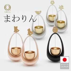 ぞうりん 山口久乗 おりん 仏壇 仏具 かわいい 優凛シリーズ モダン