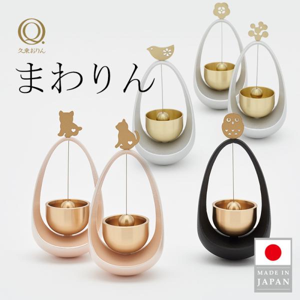 まわりん 久乗おりん おりん 山口久乗 日本製 優凛 仏具 供養 ペット仏具 手元供養 モダン仏具 ...