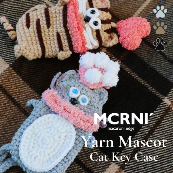 毛糸のマスコット キャットキーケース 鍵 カバー キーカバー キャラクター 収納 マカロニエッジ m...