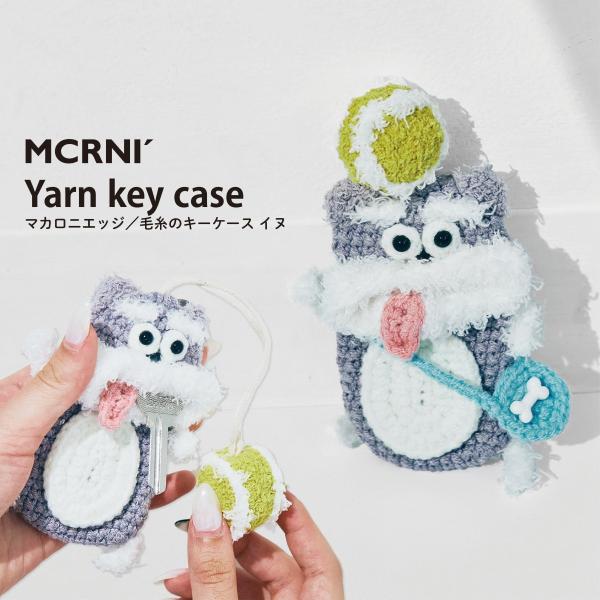 毛糸のマスコット ドッグキーケース 鍵 カバー キーカバー キャラクター 収納 マカロニエッジ ma...