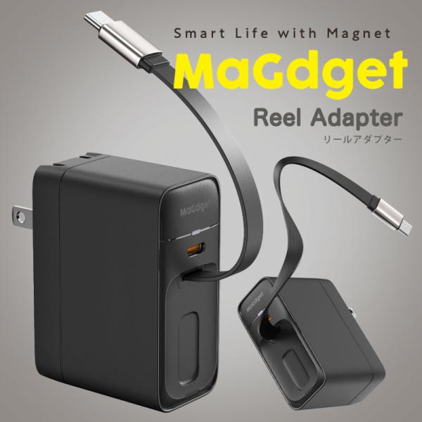 MaGdget リールアダプター ACアダプター 充電器 巻き取り ケーブル内蔵 40W 急速充電 ...