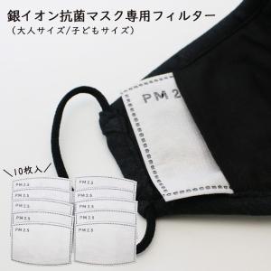 kajsa 銀イオン抗菌マスク専用フィルター 10枚入 PM2.5 防止 ウイルス対策 プレゼント ギフト おもしろ雑貨 