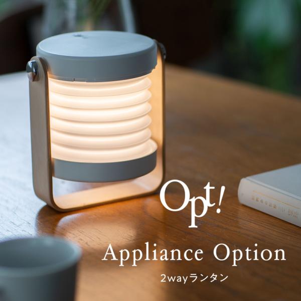 ランタン ライト LED 充電 2Wayランタン ≪Opt! オプト≫ デスク インテリア おしゃれ...