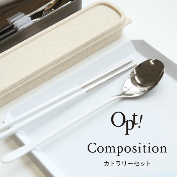 カトラリーセット お箸 スプーン 韓国箸 ≪Opt! オプト≫ ランチ 専用ケース ステンレス おし...