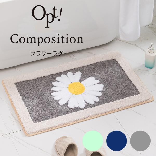 玄関マット 室内 フラワーラグ マット ≪Opt! オプト≫ 滑り止め バスマット 花 インテリア ...