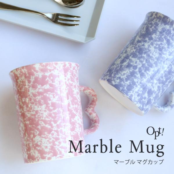マーブル マグカップ コップ ≪Opt! オプト≫ 大きい 食器 インテリア おしゃれ かわいい プ...