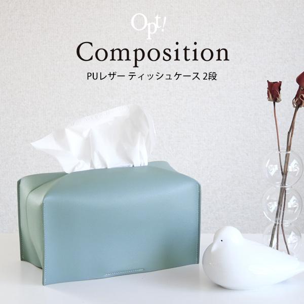 PUティッシュケース 2段 ≪Opt! オプト≫ シンプル インテリア 北欧 おしゃれ メール便OK