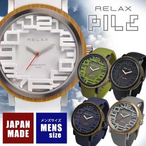 腕時計 メンズ RELAX リラックス PILE パイル...