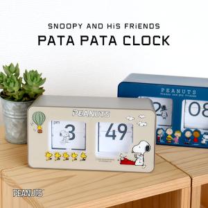 スヌーピー パタパタクロック 置き時計 掛け時計 時計 壁掛け レトロ SNOOPY PEANUTS ピーナッツ シンプル インテリア かわいい キャラクター グッズ