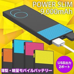 在庫限り 大容量 バッテリー POWER SLIM9 パワースリム9 9000mAh 薄型 軽量 メール便OK｜sincere-inc