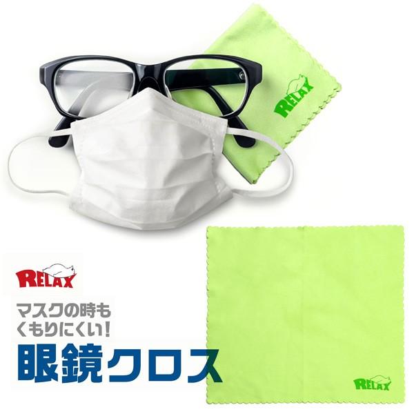メガネ くもり止め 眼鏡クロス 眼鏡拭き クリーニングクロス RELAX　マスク着用時 サングラス ...