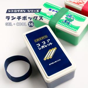 お弁当箱 ランチボックスGELCOOL [SG] レトロダガシシリーズ 保冷剤 クッピーラムネ ココアシガレット キャベツ太郎 お弁当 通勤 通学 遠足 駄菓子 レトロ｜sincere-inc