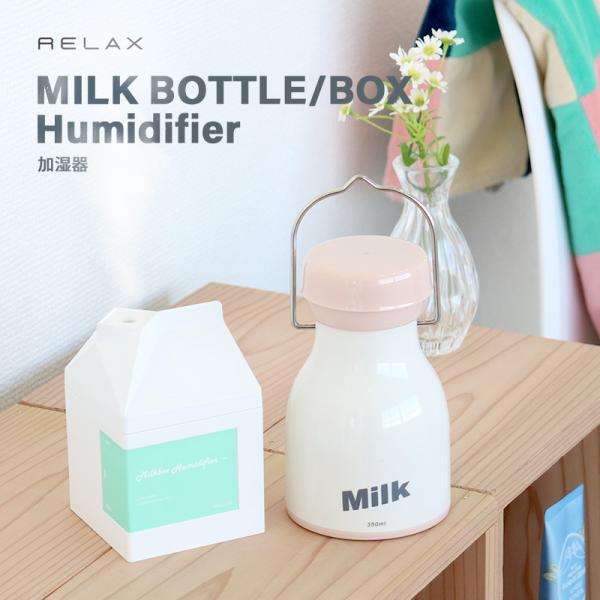 加湿器 おしゃれ 卓上 ミルクボトル / ミルクボックス RELAX 超音波式加湿器 小型 コンパク...