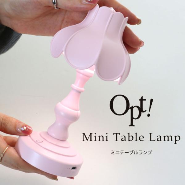 ミニテーブルランプ ライト LED 充電 ≪Opt! オプト≫ デスク インテリア おしゃれ ナイト...